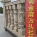 儋州 黄金麻花岗岩方光栏杆花瓶柱将军柱