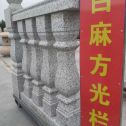 儋州 白麻花岗岩方光栏杆花瓶柱将军柱