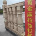 儋州 黄金麻花岗岩拉丝栏杆花瓶柱将军柱