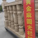 儋州 黄金麻花岗岩圆光栏杆花瓶柱将军柱