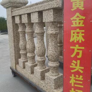 儋州 黄金麻花岗岩方光栏杆花瓶柱将军柱