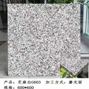 儋州芝麻白光面