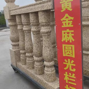 儋州 黄金麻花岗岩圆光栏杆花瓶柱将军柱