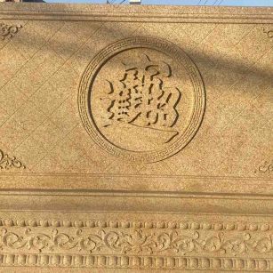 儋州 大型黄金麻花岗岩照壁，屏风，影壁（招财进宝）