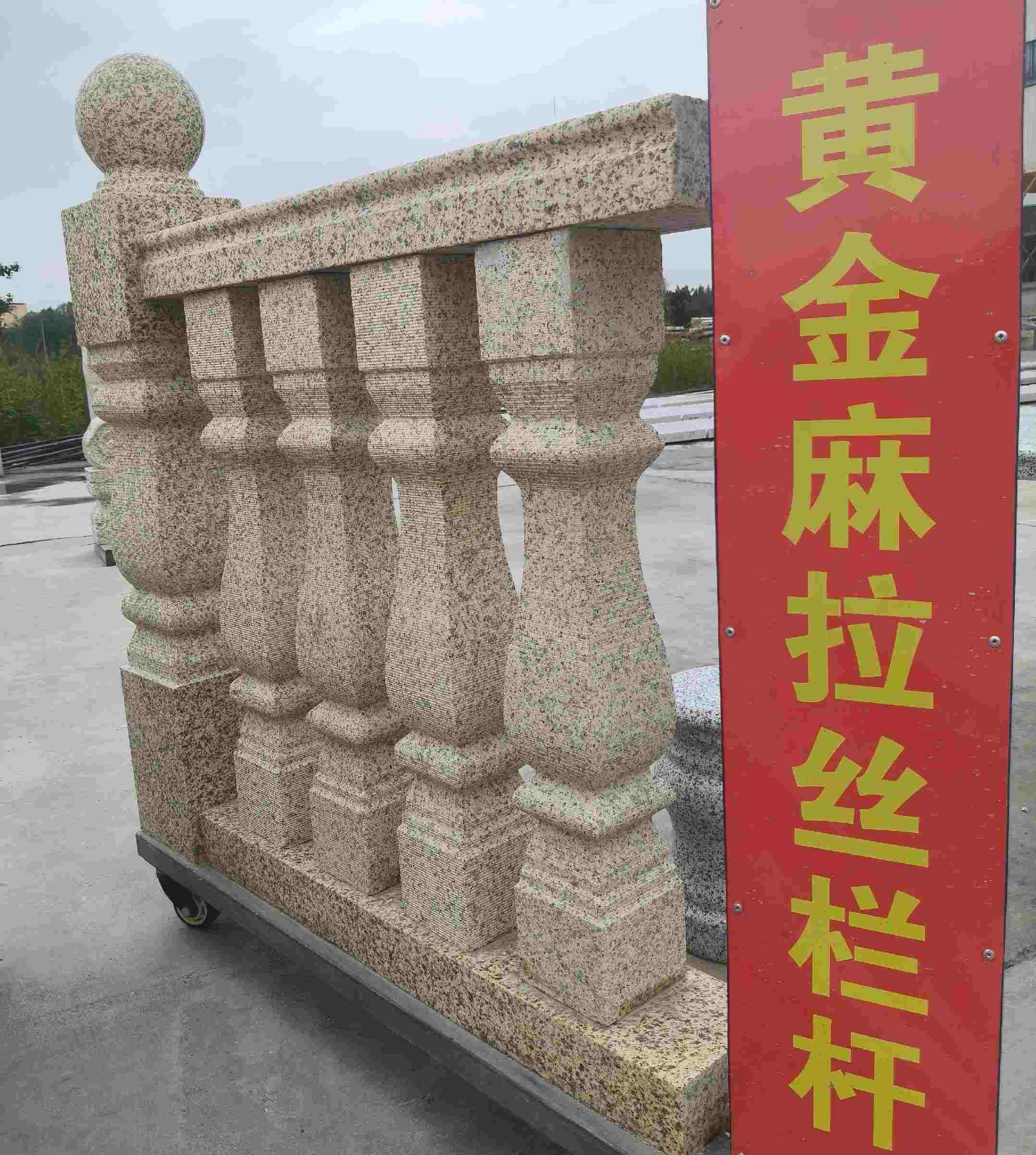 儋州 黄金麻花岗岩拉丝栏杆花瓶柱将军柱