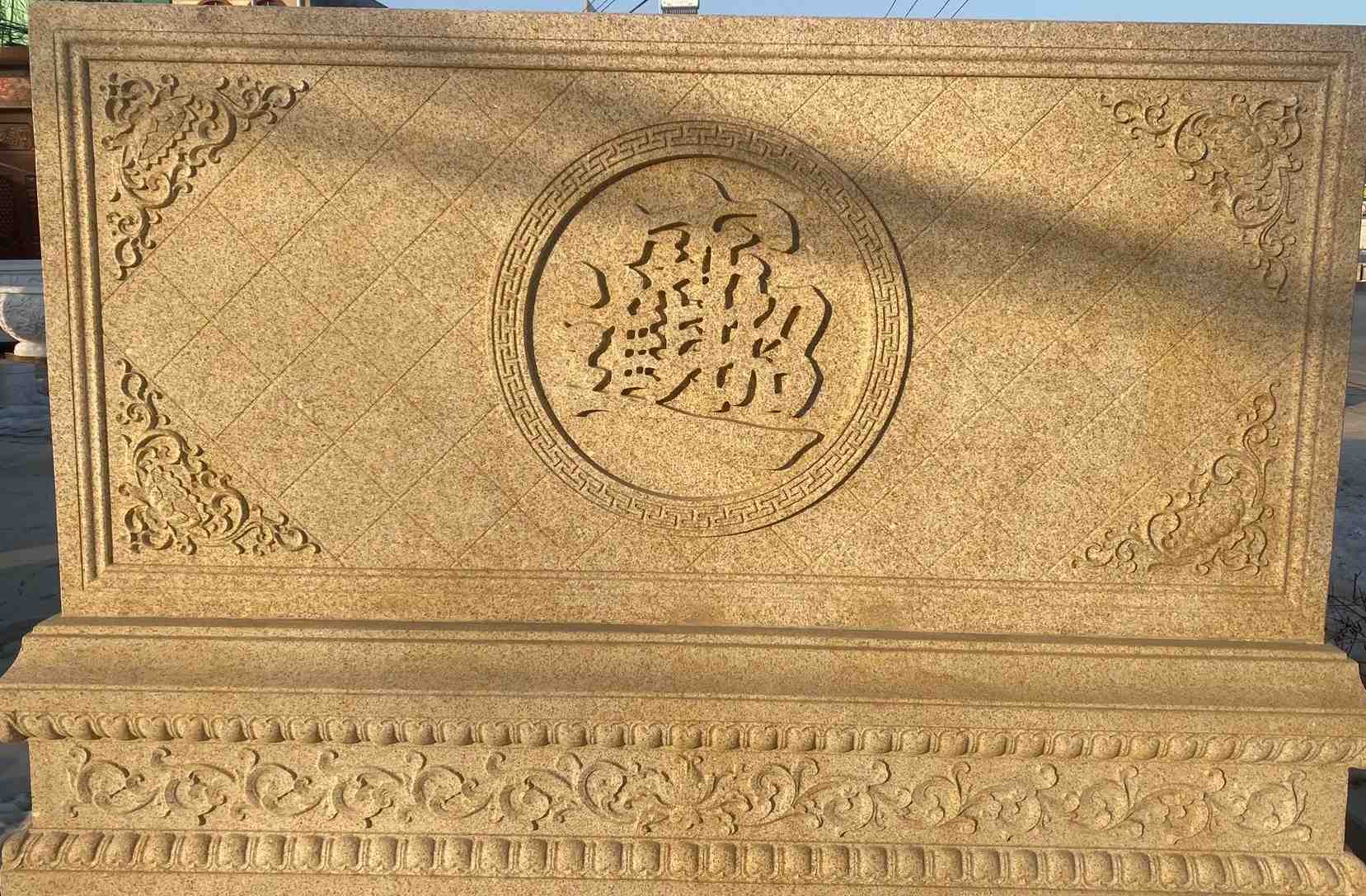 儋州 大型黄金麻花岗岩照壁，屏风，影壁（招财进宝）